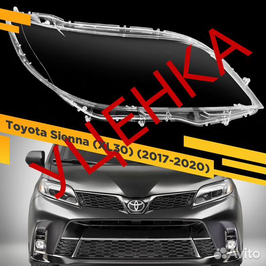 Уцененное стекло для фары Toyota Sienna (XL30) (20