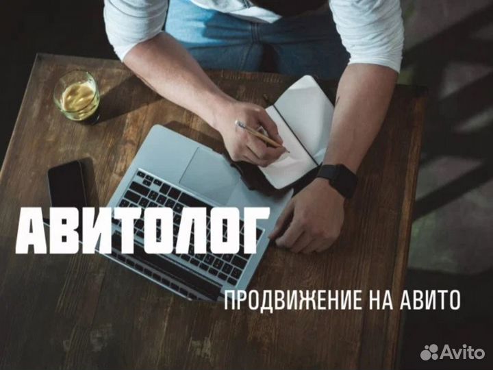 Авитолог продвижение ведение без предолаты