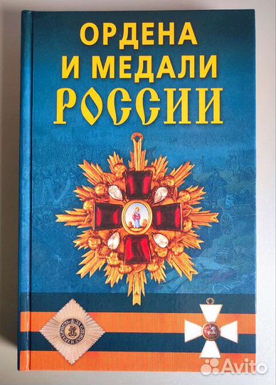 К. Е. Халин. Ордена и медали России. 2006г