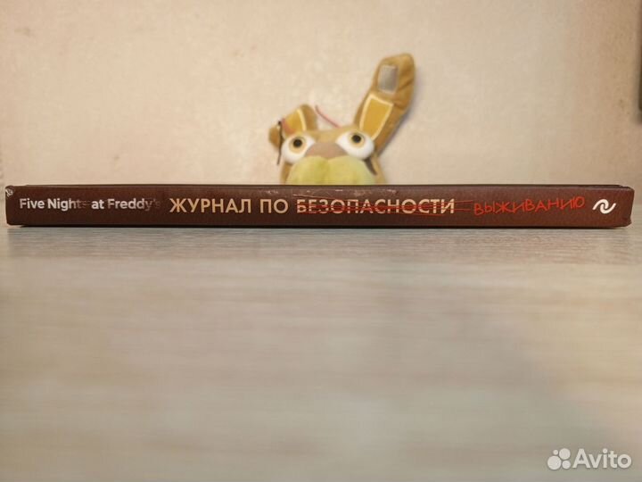 Журнал по выживанию fnaf