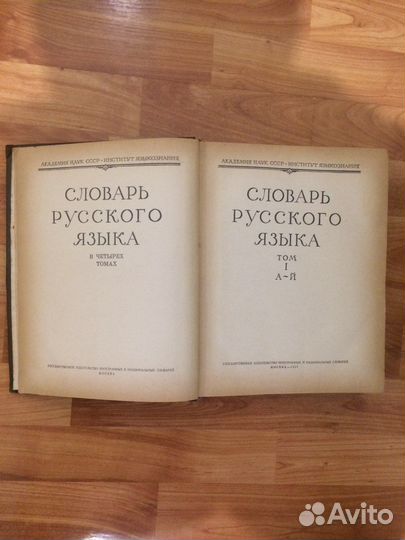 Словарь русского языка в четырех томах 1957-1961г