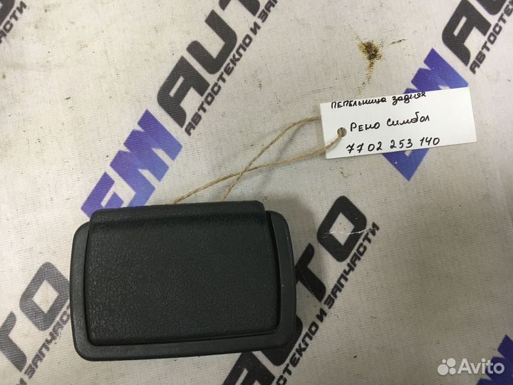 Пепельница задняя Рено Симбол