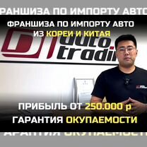 Франшиза по импорту авто, доход 3,6 млн/год