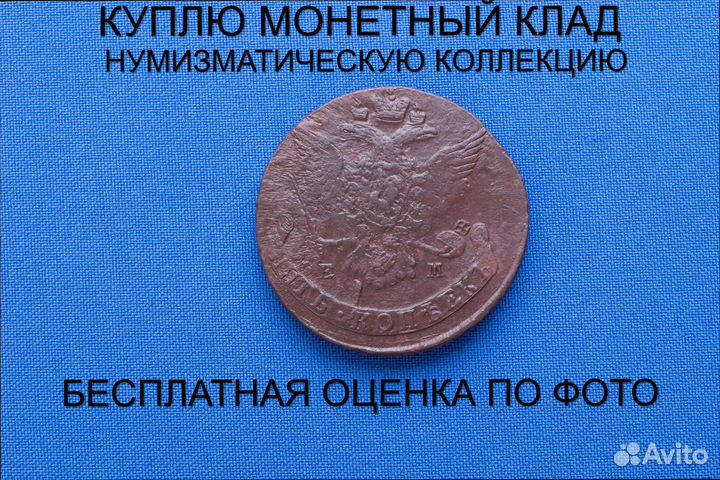 Продаю монету 5 копеек 1767 ем г. d-41,91 m-48,02