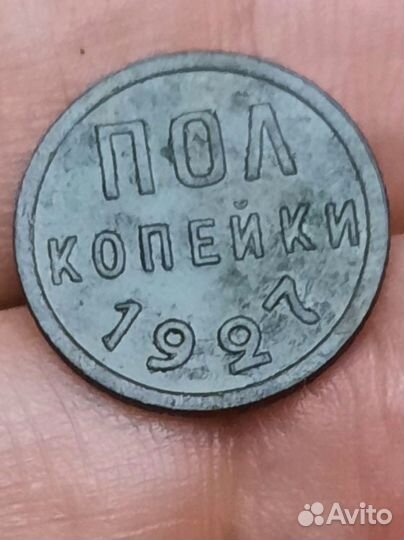 1/2 копейки 1927г
