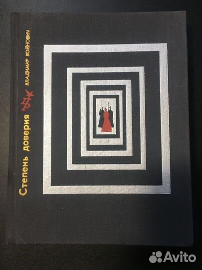 Степень доверия: Повесть о Вере Фигнер, Войнович