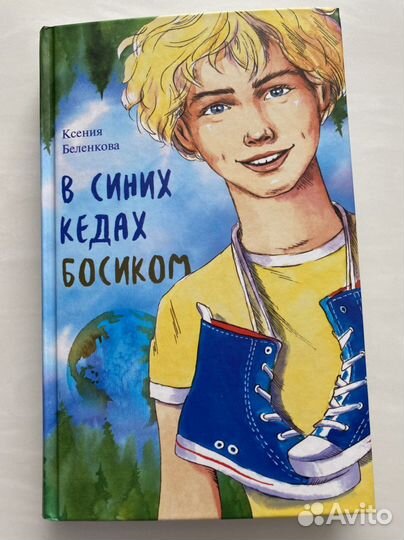Книга В синих кедах босиком