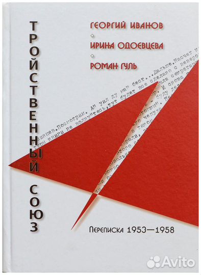 Георгий Иванов - Ирина Одоевцева - Роман Гуль