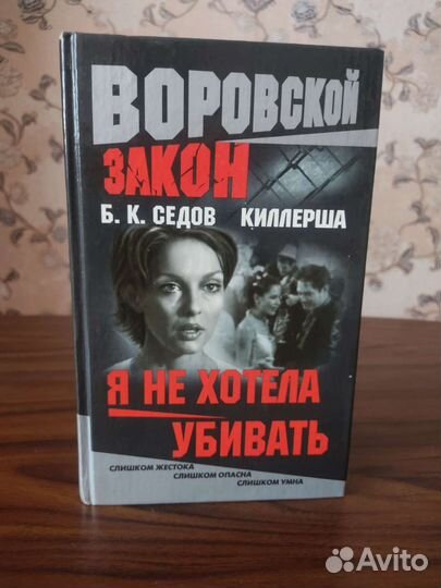 Детективы Седова Б. К