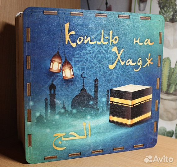 Копилка на Хадж