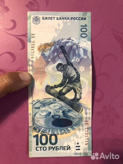 Купюра 100р сочи 2014 (серия аа)