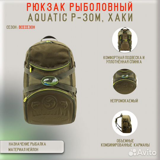 29390Рюкзак Aquatic P-30М рыболовный хаки