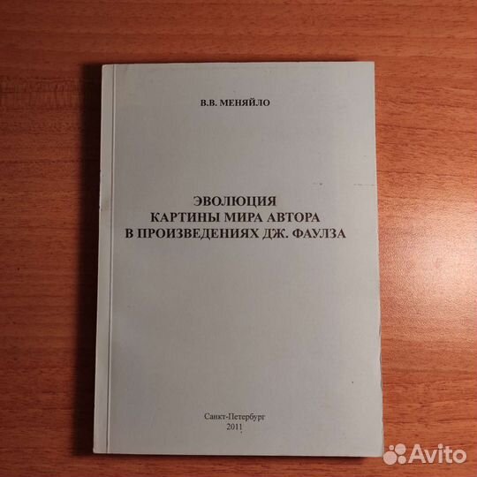 В.Меняйло Эволюция картины мира в произвед. Фаулза