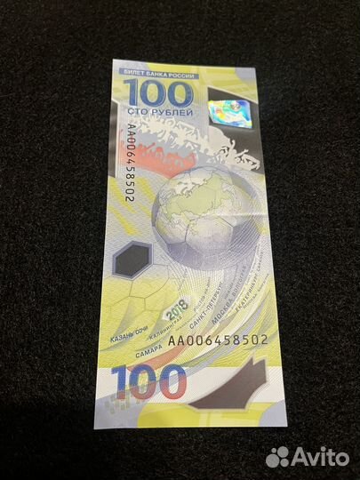 100 рублей Чемпионат мира по футболу 2018