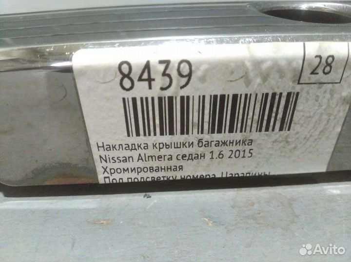 Накладка крышки багажника Nissan Almera седан 1.6