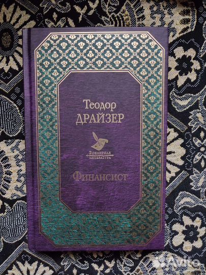 Книги Теодора Драйзера, Виктор Гюго и т.п