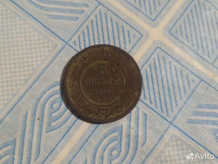 Медная монета 3 копейки, 1908 года