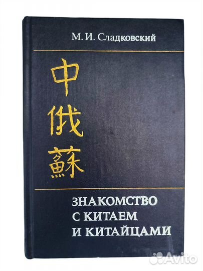 Сладковский М.И. Знакомство с Китаем и китайцами