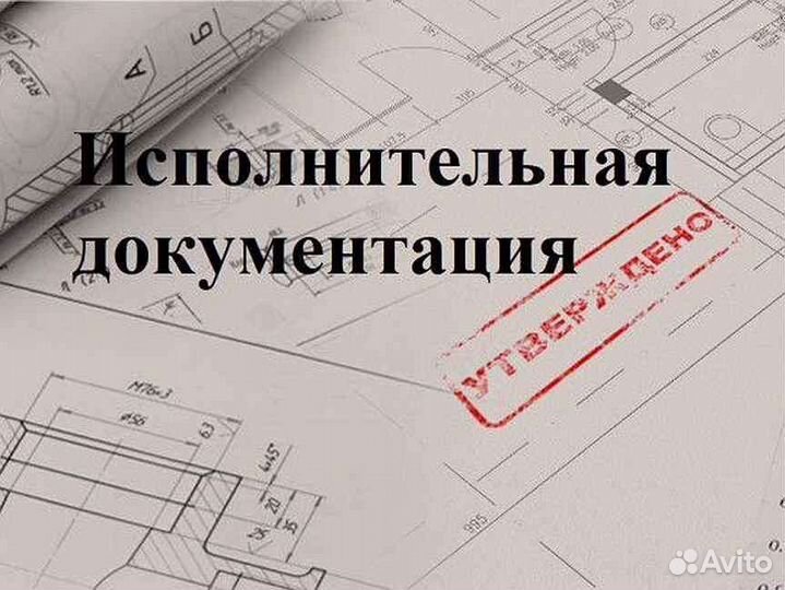 Исполнительная документация