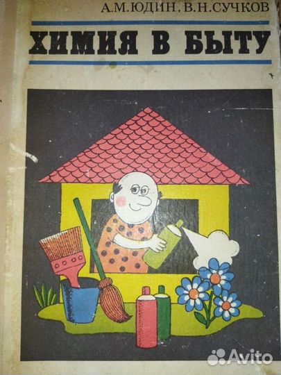 Книги по ремонту и бытуЮдин;Сучков