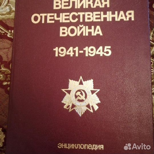 Великая Отечественная война 1941 - 1945