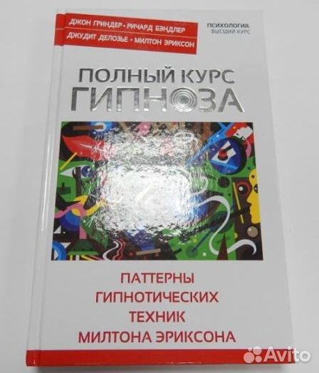 Полный курс гипноза (Делозье, Эриксон, Бэндлер)