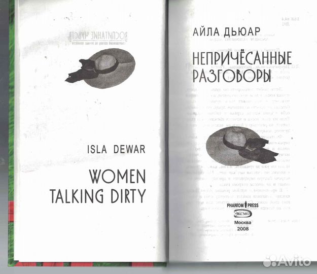 Непричесанные разговоры Дьюар Айла