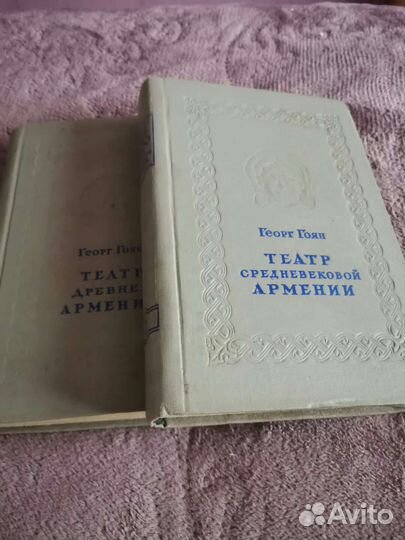 Антикварное издание. Георг Гоян