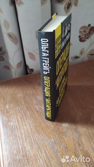 Ольга Грейг Операция Антарктида