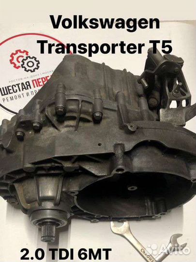 Кпп Транспортер Т5 2.0 TDi 6MT