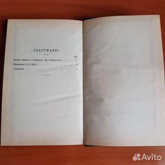 Петроний Арбитр Сатирикон 1924