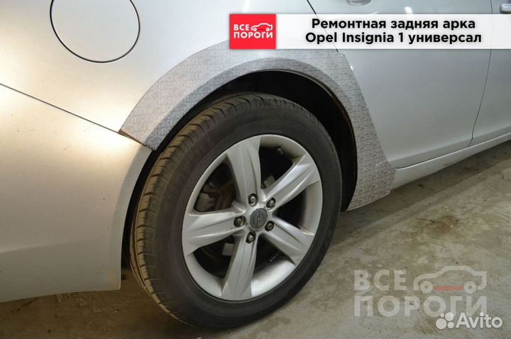 Арки Opel Insignia I универсал быстрая доставка