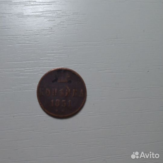 Копейка 1851г