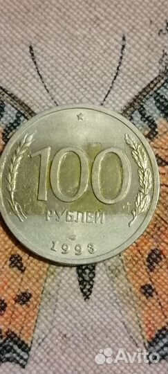 100 рубль 1993 год