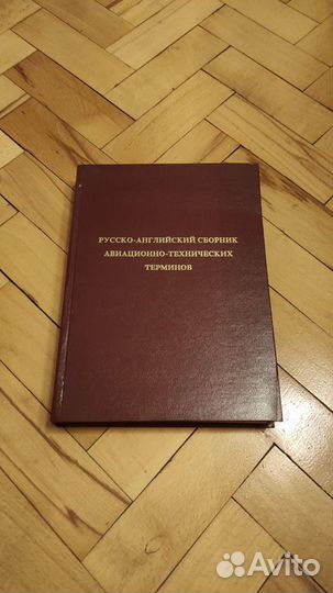 Русско-английский сборник терминов авиационных