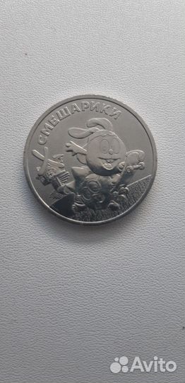 25 рублей Смешарики