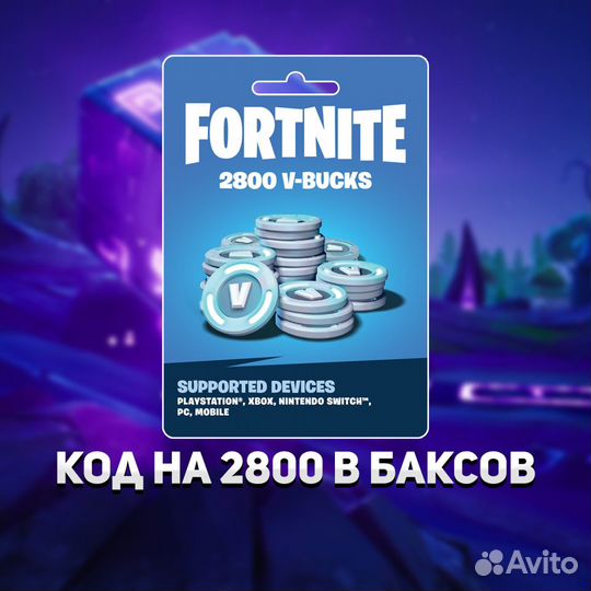 Код на 2800 в баксов фортнайт