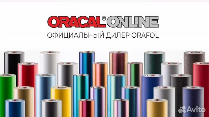 Автовинил. Oracal. Пленка для авто