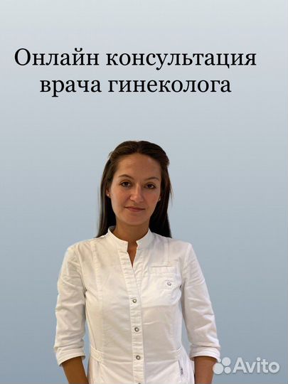 Врач гинеколог онлайн СПБ