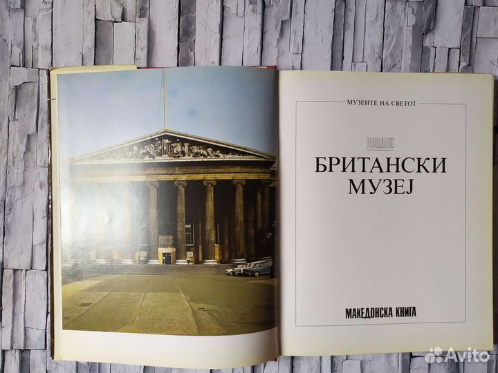 Британский музей. Лондон. Книга Македонии