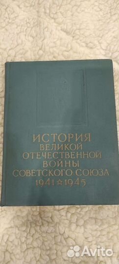 История Великой Отечественной войны в 6 томах