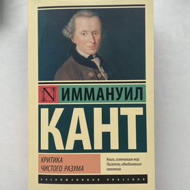 Критика чистого разума. Иммануил Кант