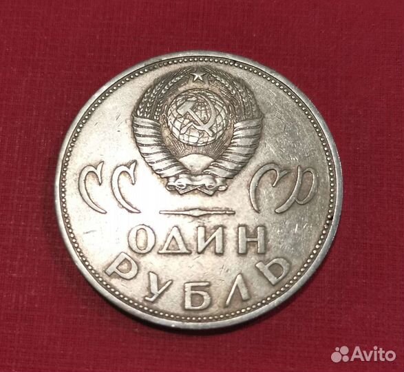 1 рубль 1965 года 20 лет Победы