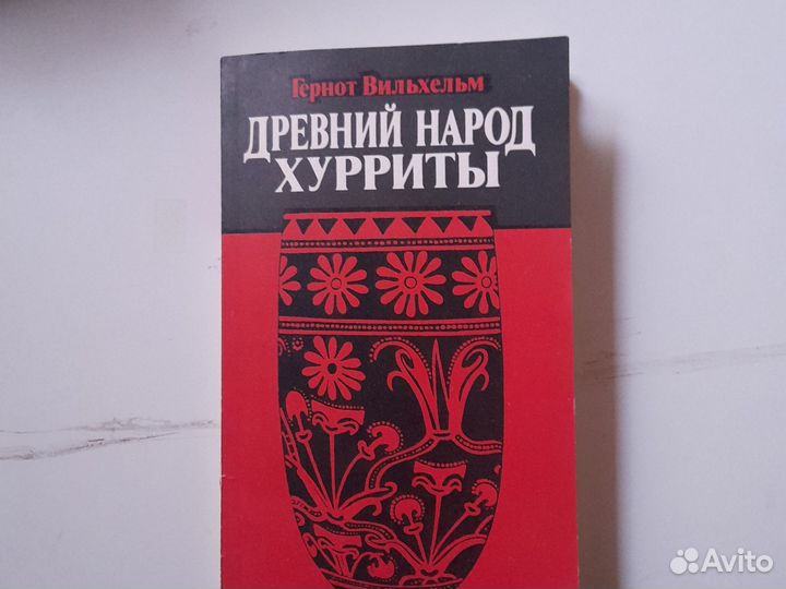 Книга Хурриты
