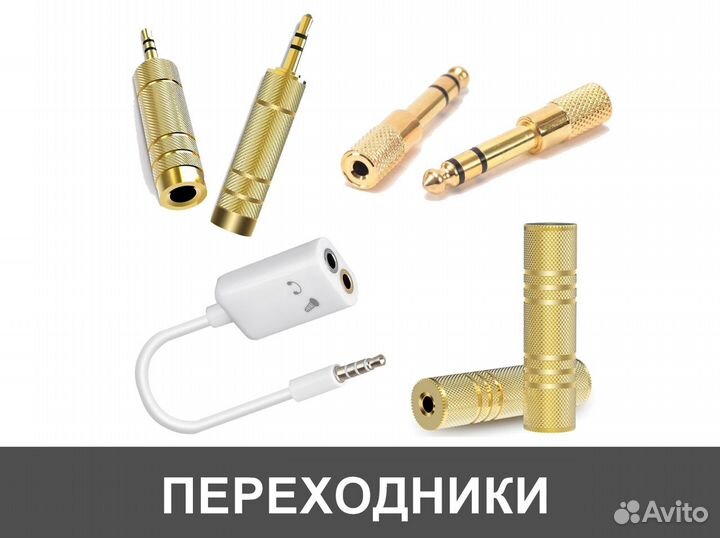 Переходники 3.5mm / 6.5mm / Jack / RCA / AUX