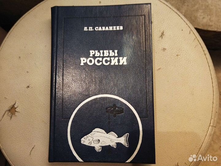 Рыбы России. Сабанеев