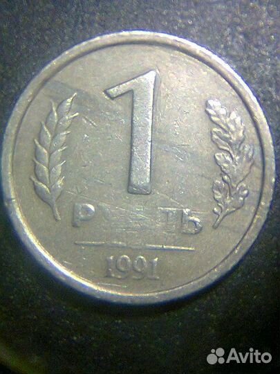 1 рубль 1991, монета, гос банк, непрочекан