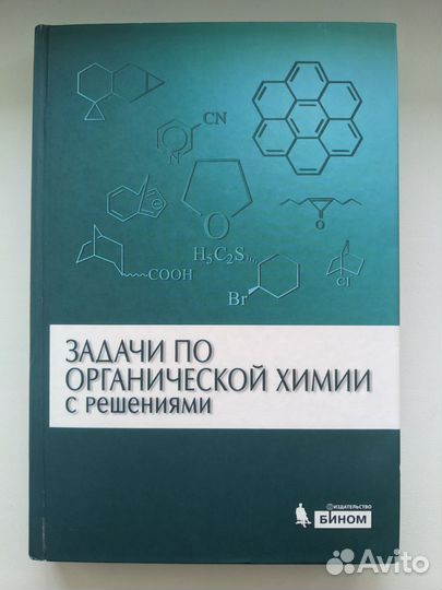 Задачи по органической химии Курц