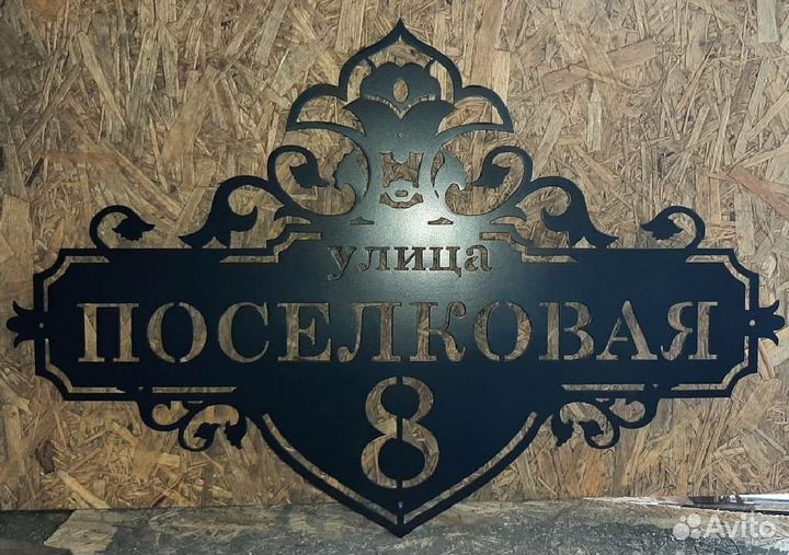 Адресная табличка