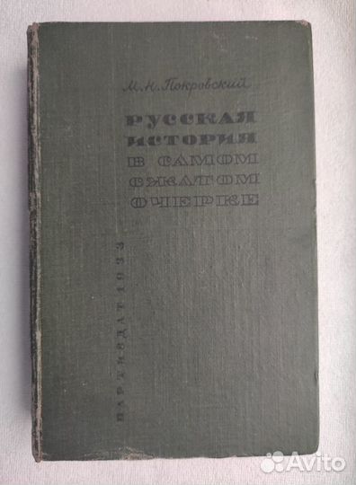 М.Н.Покровский русская история в самом сжатом 1933